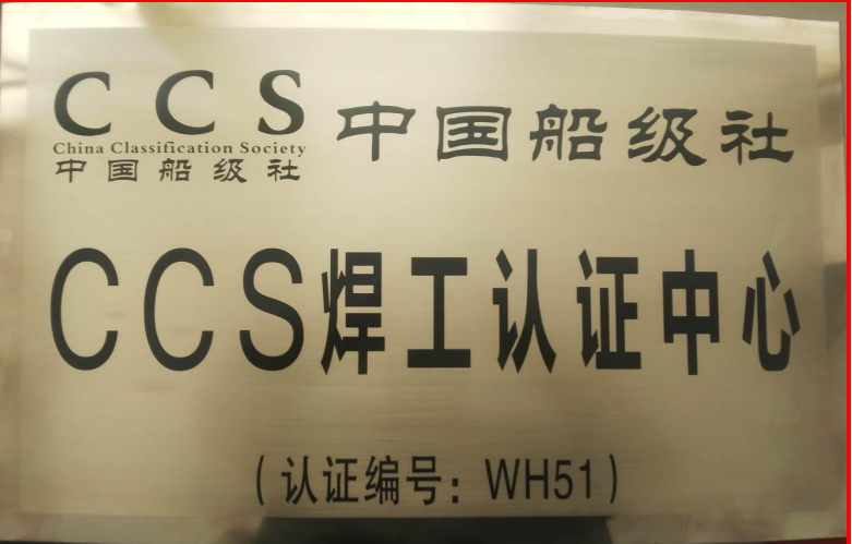 中国船级社 CCS 焊工认证