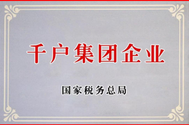千户集团企业