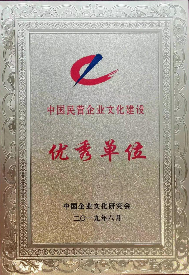 中国民营企业文化建设优秀单位